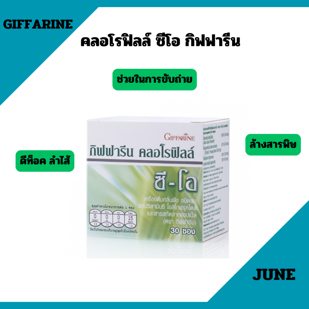 คลอโรฟิลล์ ซี โอ กิฟฟารีน  ล้างสารพิษ ล้างลำไส้ ระบบขับถ่ายดี แก้ไขปัญหาท้องผูกเรื้อรัง เสริมภูมิคุ้มกัน CHLOROPHYLL C-O