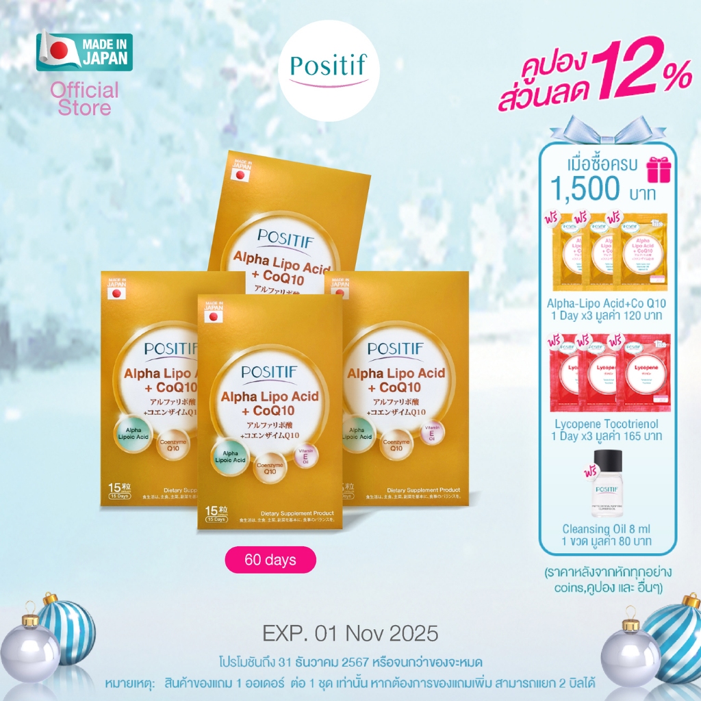 โพสิทีฟ อาหารเสริม POSITIF ALPHA-LIPO ACID + CoQ10 SOFT CAPSULE ขนาดรับประทาน 15 วัน จำนวน 4 กล่อง