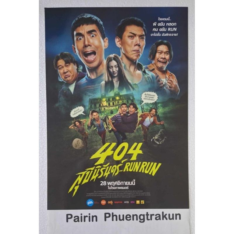 โปรเตอร์ 404 สุขขีนิรันดร์ RUN RUN