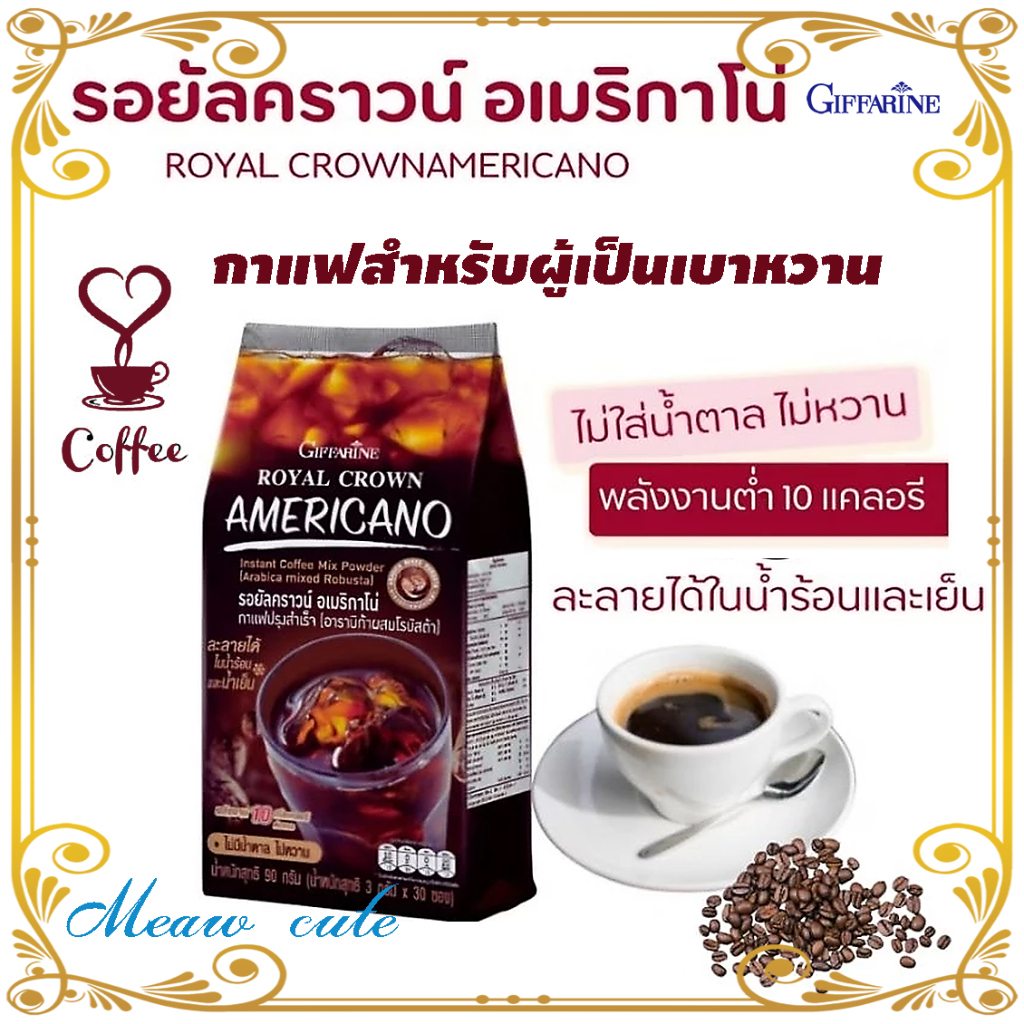 กาแฟ สำหรับผู้เป็นเบาหวาน อเมริกาโน่ กิฟฟารีน Royal Crown Americano Coffee