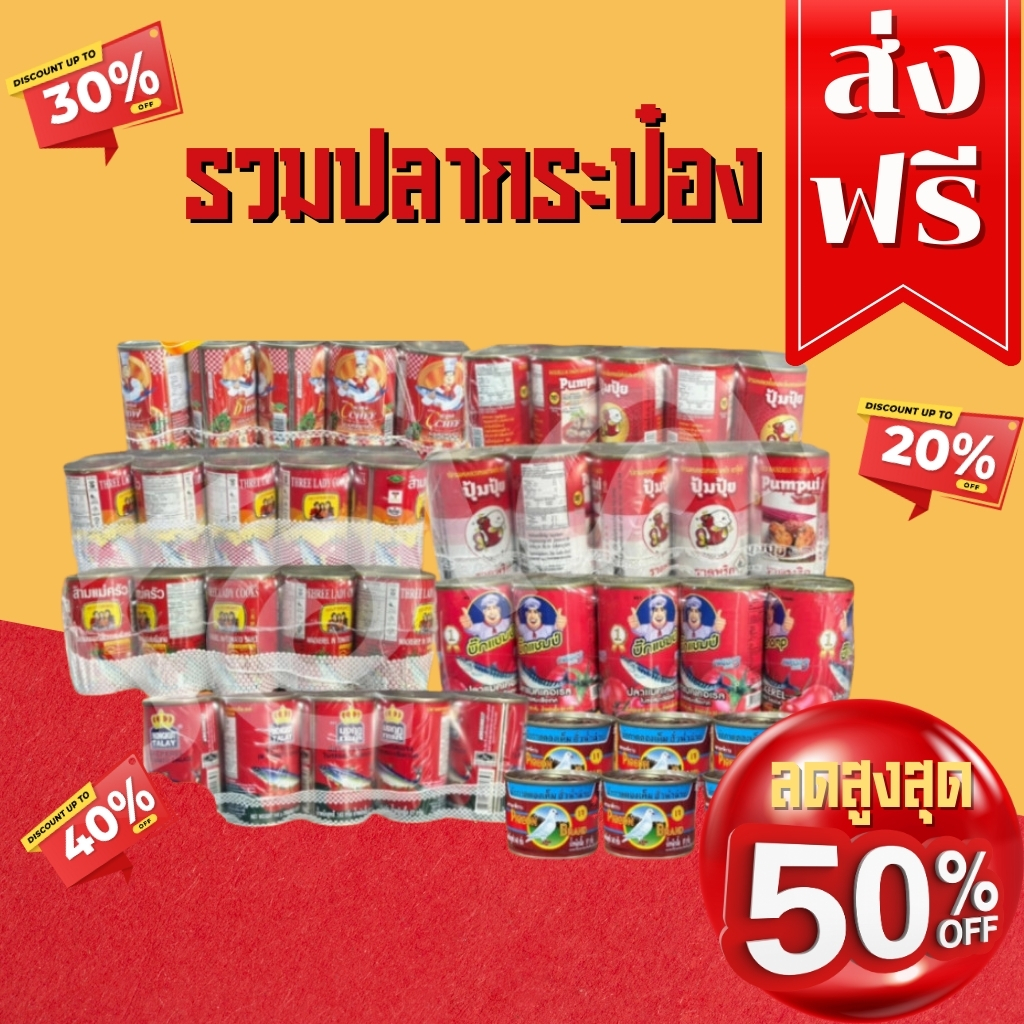 โค๊ตคุ้ม!! ส่วนลด 50% ปลากระป๋อง​/มงกุฎ/บิ๊กแชมป์/โรซ่า/ปุ้มปุ้ย/สามแม่ครัว/ ผักกาดด​อง​ พร้อมส่ง​