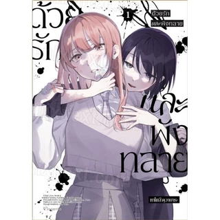 ด้วยรักและพังทลาย เล่ม 1-3 การ์ตูน phoenix