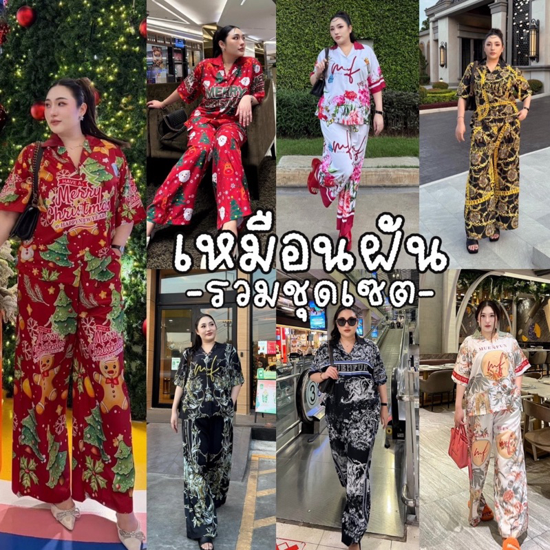 Muenfun Set รวมชุดเซ็ตเชิ้ตเหมือนฝันปังจริง ปังที่สุด มาในรูปแบบใหม่ ใส่ได้ทุกวันทุกเลย|สอบถามไซค์ก่อนสั่งน๊า