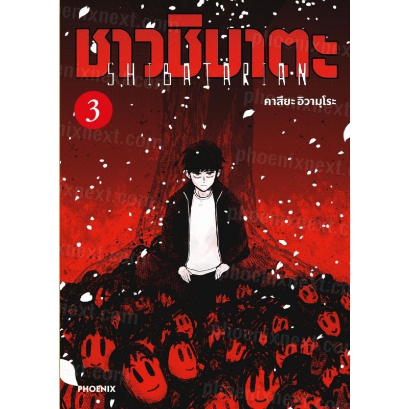 ชาวชิบาตะ เล่ม 1-3 การ์ตูน Phoenix