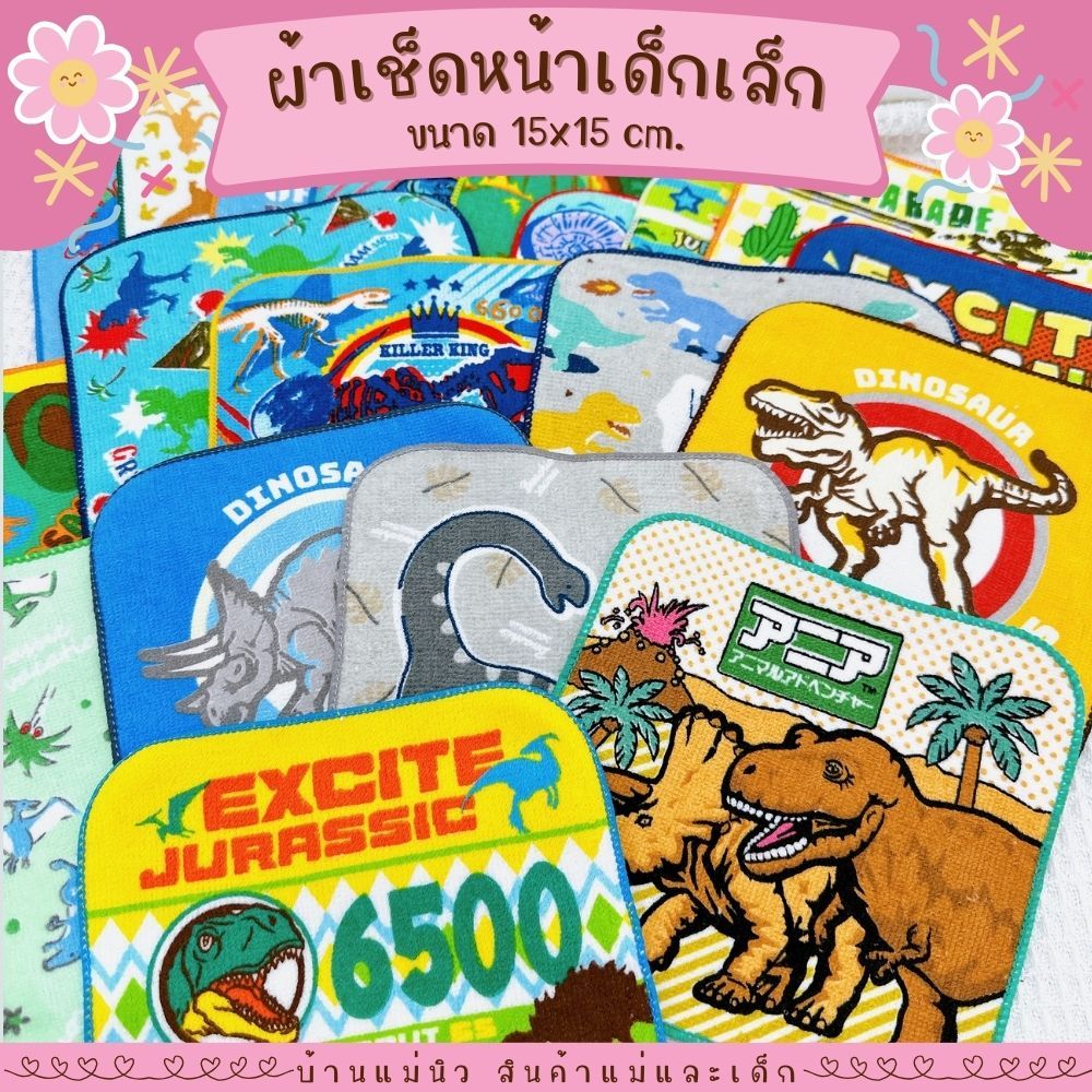 ผ้าเช็ดหน้า ผืนจิ๋ว ||15x15|| 🌷ไดโนเสาร์🌷จูราสิค Dinosure ผ้าเช็ดหน้าเด็กอนุบาล ลายการ์ตูน น่ารัก ลายเยอะ เลือกได้