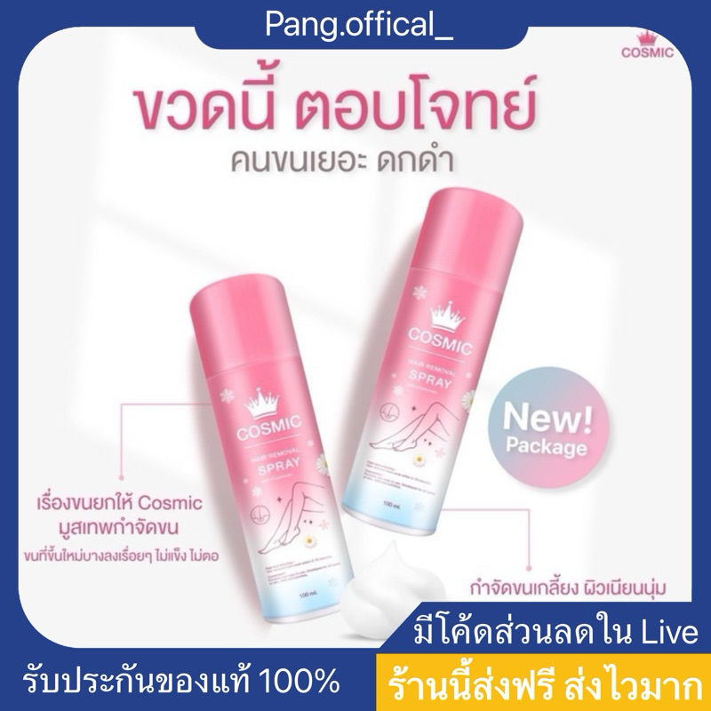 COSMIC มูสกำจัดขนคอสมิค มูสคอสมิค มูสเทพกำจัดขนรักแร้ แขน ขา จุดซ่อนเร้น เนียนไม่เป็นตอ