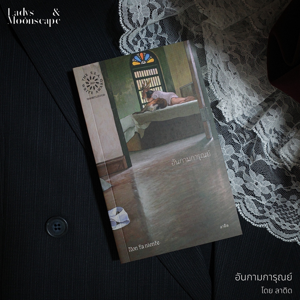 หนังสือ อันกามการุณย์ (​​non fa niente) โดย ลาดิด