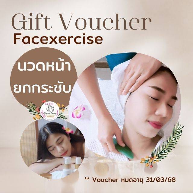 Gift Voucher 🌸 Face Exercise นวดออกกำลังหน้า ยกกระชับ ปรับโหงวเฮ้งใบหน้า  (ฟรี‼️ ประคบอุ่น คอบ่าไหล่