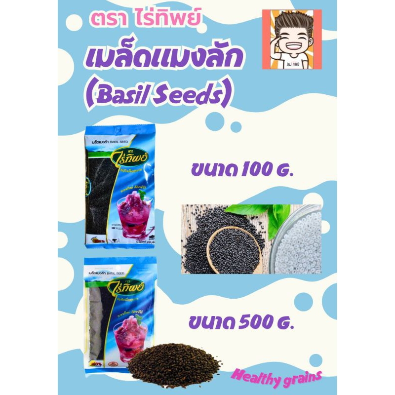 เม็ดแมงลัก เมล็ดแมงลัก เมล็ดแมงลักตราไร่ทิพย์ ไร่ทิพย์ ธัญพืชเพื่อสุขภาพ ธัญพืชอบแห้ง เม็ดแมงลักเพื่อสุขภาพ มี 2 ขนาด
