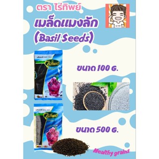 เม็ดแมงลัก เมล็ดแมงลัก เมล็ดแมงลักตราไร่ทิพย์ ไร่ทิพย์ ธัญพื…