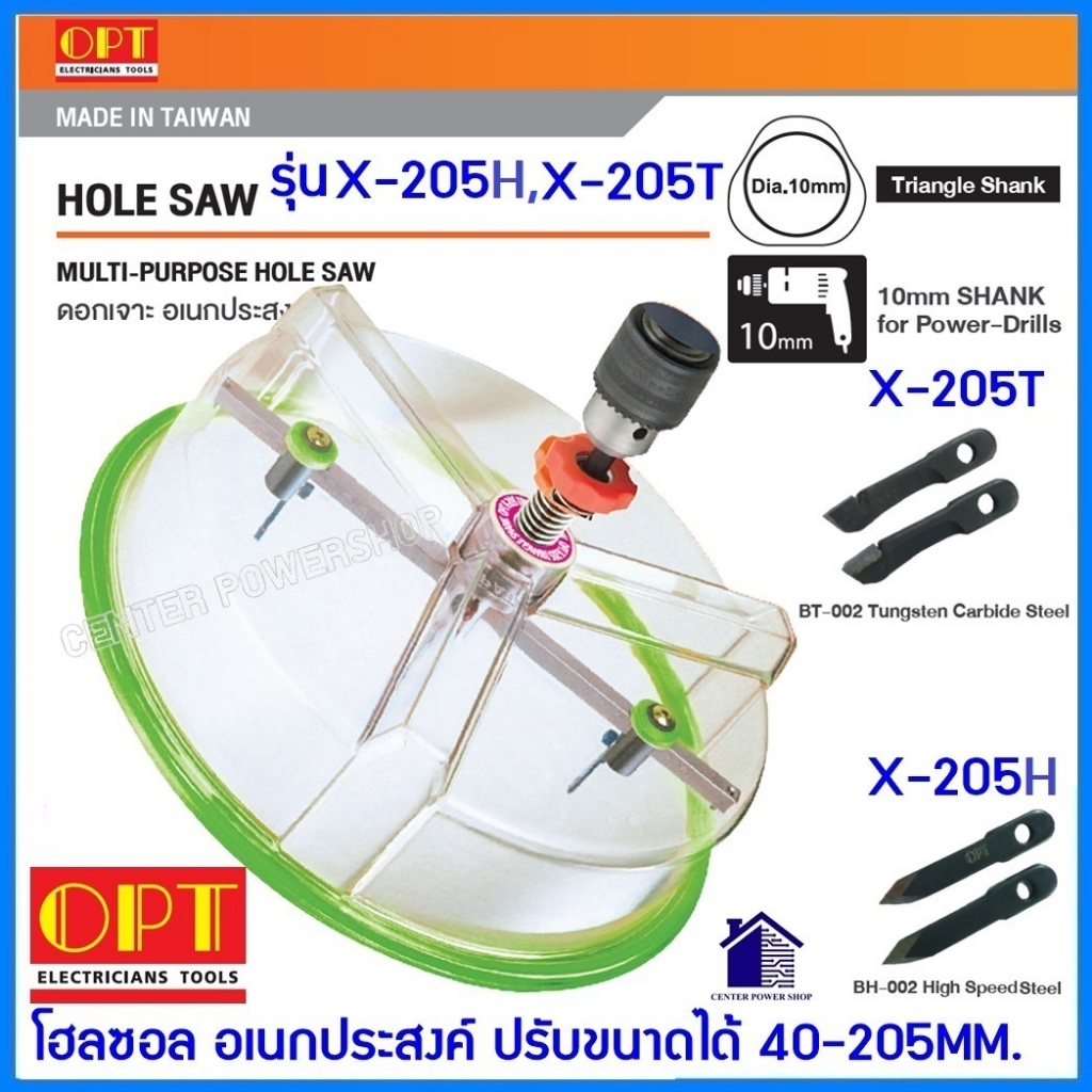 โฮลซอร์เจาะฝ้า 40-205mm (สำหรับติดดาวน์ไลท์) OPT รุ่น X-205H, รุ่นX-205T