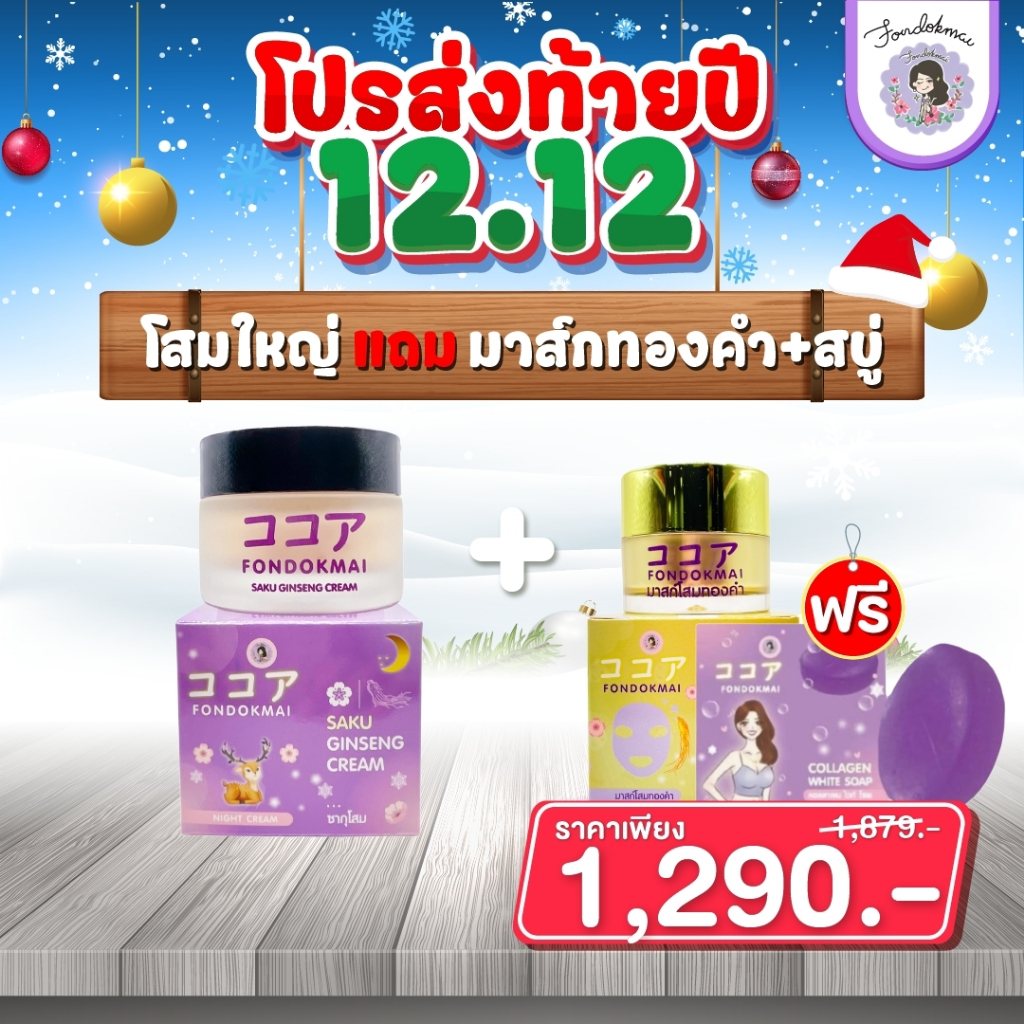 ฝนดอกไม้ Promotion ส่งท้ายปี 12.12 โสมซากุใหญ่ 50g แถม มาร์กทองคำ + สบู่คอลลาเจน