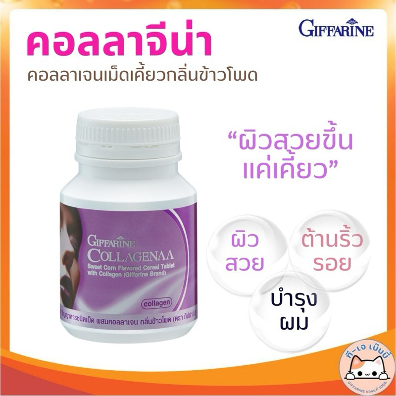 คอลลาเจน คอลลาเจนเม็ดเคี้ยว คอลลาจีน่า กิฟฟารีน ธัญญาหารชนิดเม็ดผสมคอลลาเจน Giffarine Collagenna
