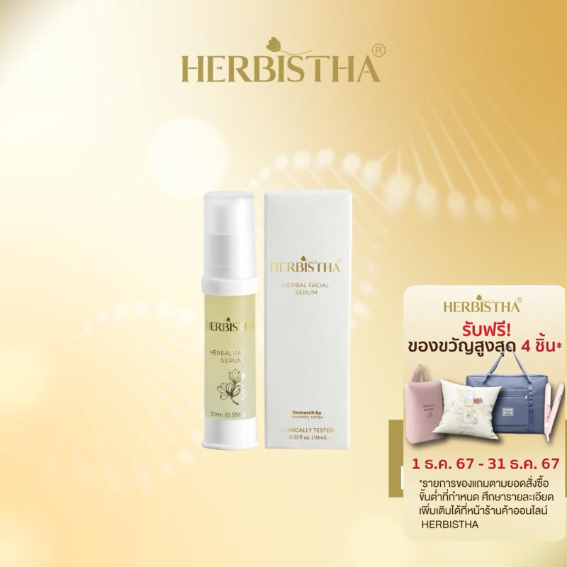 HERBISTHA Serum เซรั่มบำรุงผิว ผิวขาดน้ำ บำรุงผิวหน้า ชะลอวัย ลดริ้วรอย ขนาด 10 ml.