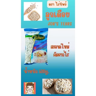 ลูกเดือย ลูกเดือยตราไร่ทิพย์ ธัญพืช ธัญพืชแห้ง ไร่ทิพย์ ขนาด 500กรัม