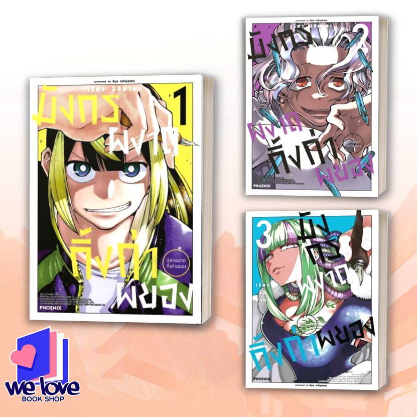 หนังสือ มังกรผงาด กิ้งก่าผยอง เล่ม 1-3 (Mg) ผู้เขียน: เรียว อิชิยามะ