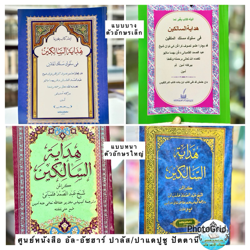 كتاب هداية السالكين หนังสือ กีตาบ กีตับ ฮีดายาตุซซาลีกีน📚