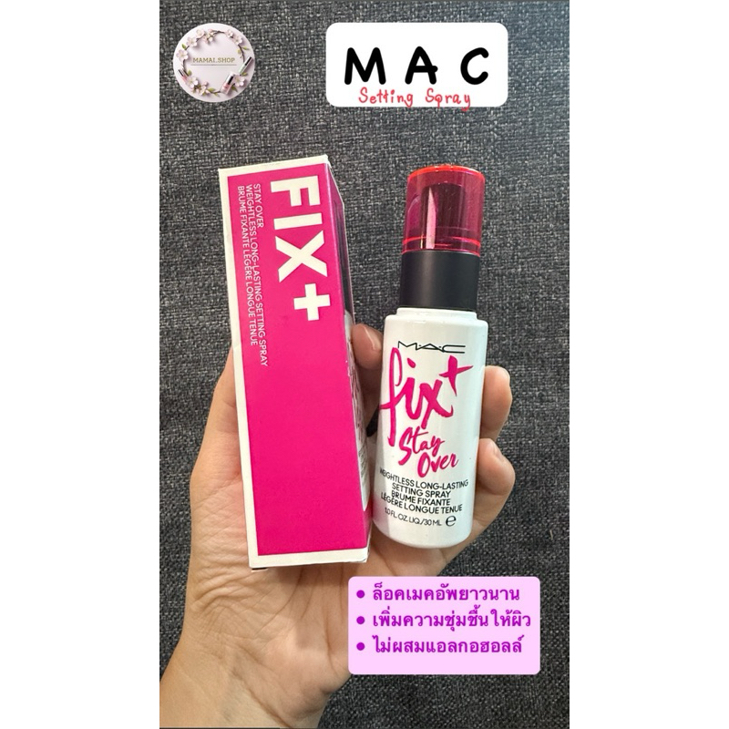 [แบ่งขาย]สเปรย์ล็อคเครื่องสำอางMAC Fix+ Stayover ผิวสวยชุ่มชื้นยาวนานตลอดวัน