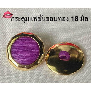 กระดุมสีม่วง 18 มิล แฟชั่นขอบเหลี่ยมสีทอง  /  ชุดละ 7 เม็ด ~…