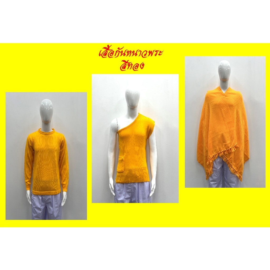 เสื้อกันหนาวพระ(สีทอง)/ผ้าคลุมไหล่ห่มกันหนาวพระ/อังสะ (ราคาต่อชิ้น)