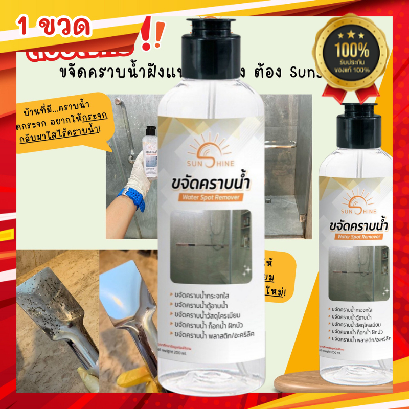 sunshine น้ำยาขจัดคราบน้ำ 1ขวด คราบฝังแน่นกระจกใส (S1) ใช้งานง่ายเพียงแค่เช็ดแล้วล้าง