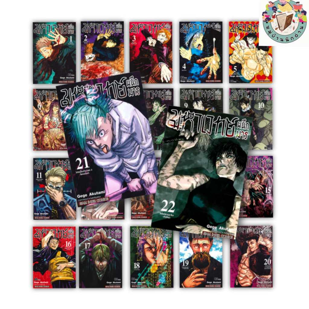 หนังสือ มหาเวทย์ผนึกมาร เล่ม 1-30 จบ ผู้เขียน: Gege Akutami   สำนักพิมพ์ สยามอินเตอร์คอมิก #หมู่บ้านนักอ่าน