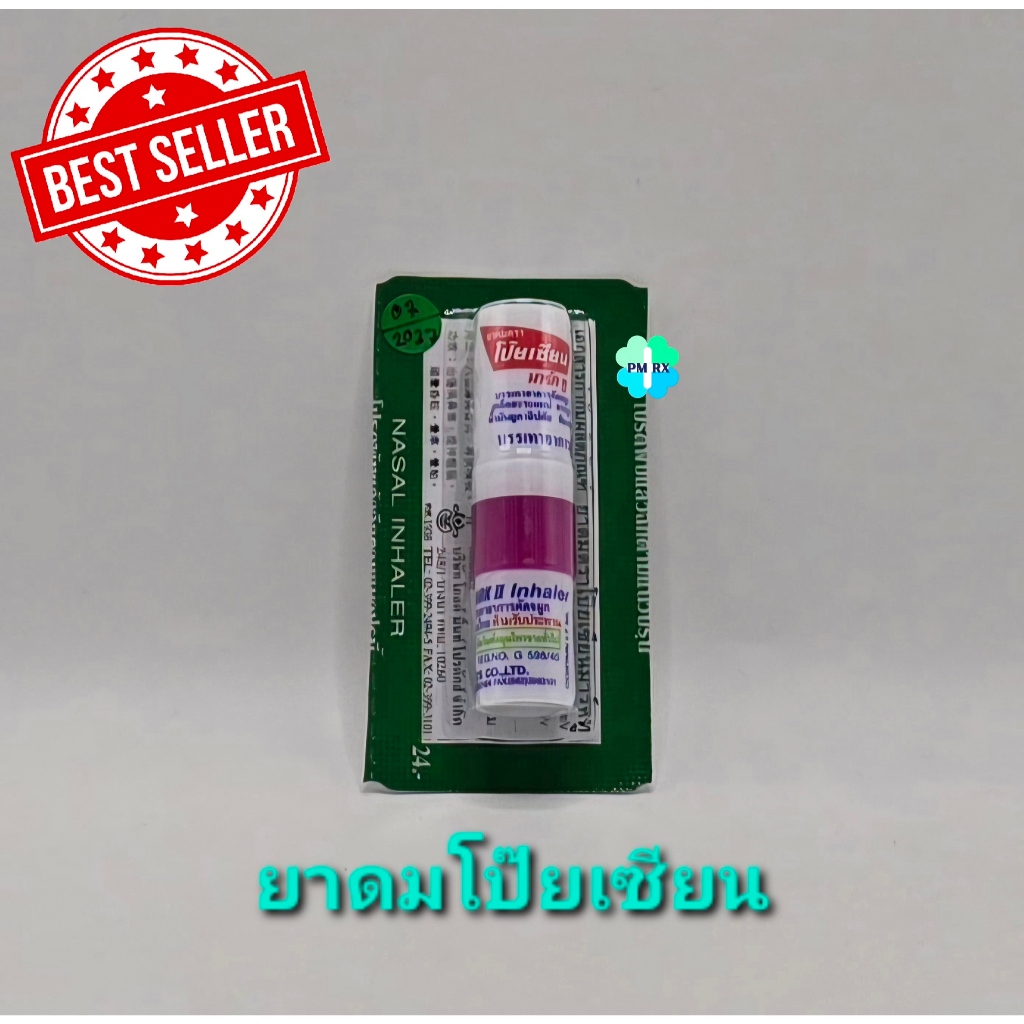 Poy-Sian Inhaler ยาดมโป๊ยเซียน