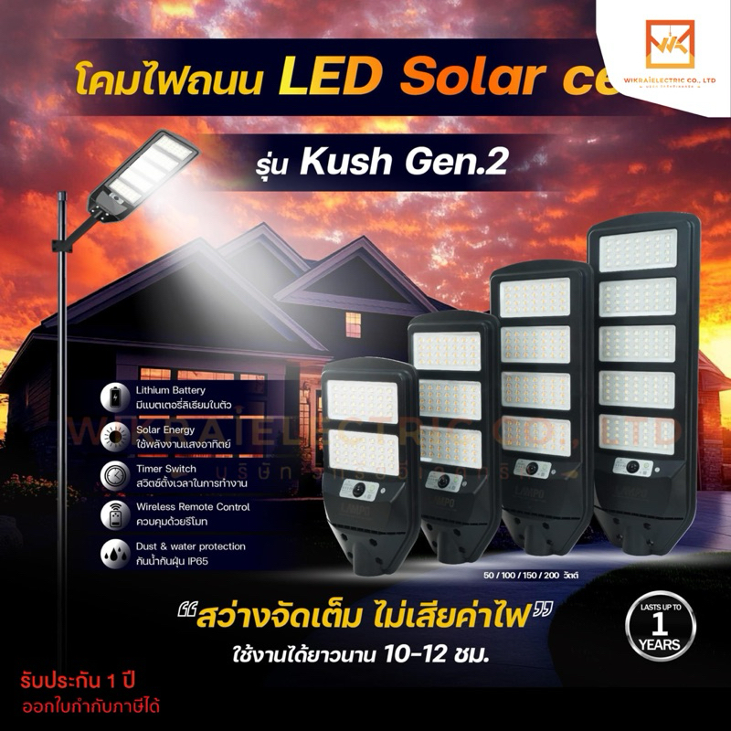 LAMPO โคมถนนโซลาเซลล์ Solar Street Light Kush GEN2 ขนาด 50W 100W 150W 200W แสงขาว 6500K และ แสงวอร์มไวท์ 3000K