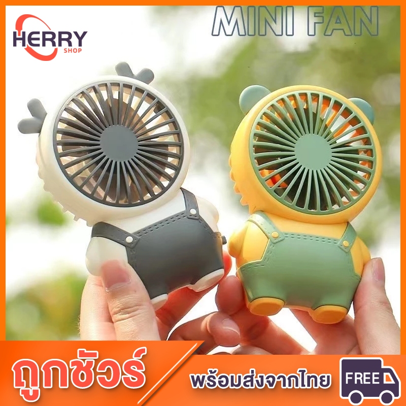 (พร้อมส่ง) ใหม่ พัดลมมือถือ พัดลมพกพา USB มมือถือ มมินิ พกพาขนาดเล็ก