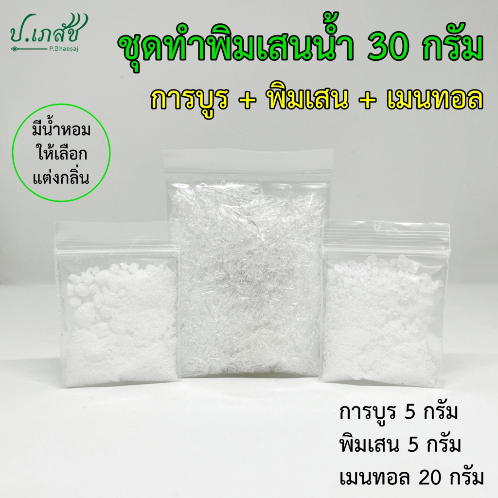 ชุดทำพิมเสนน้ำ 30 กรัม (การบูร พิมเสน เมนทอล) ชุดพิมเสนน้ำ ชุดทำยาดมพิมเสน ชุดทำยาดมน้ำ