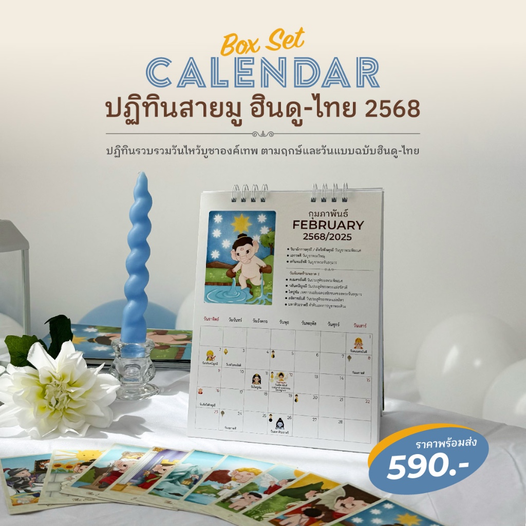 ปฏิทินสายมู ฮินดู-ไทย 2025
