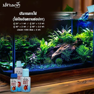 น้ำยาปรับสภาพน้ำใส SC ชนิดเข้มข้นช่วยปรับสภาพน้ำให้ใสสะอาดอยู่ตลอดเวลา โดยไม่ต้องเปลี่ยนน้ำบ่อย