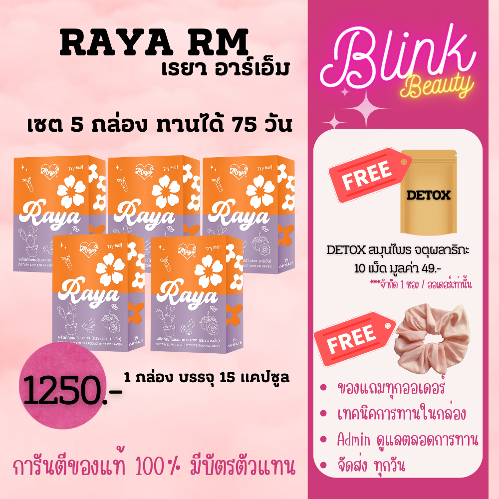 เรยา อาร์เอ็ม แผงส้ม Raya RM ของแท้! มีบัตรตัวแทน < ส่งฟรี พร้อมส่ง> Set 5 แผง มี 75แคปซูล ของแถมดีท็อก หมดชั่วคราว