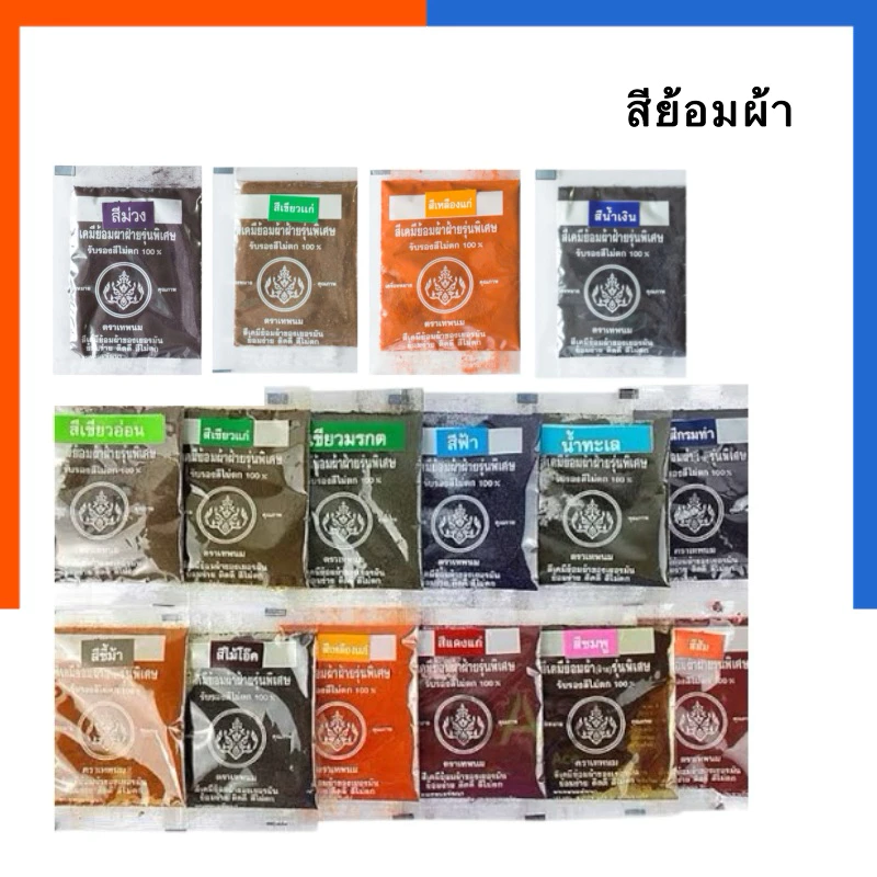 สีย้อมผ้า ตราเทพพนม 15 กรัม [ขั้นต่ำ 3 ซอง] ย้อมง่าย สีไม่ตก สีย้อมร้อน สีมัดย้อม Fabric Dye US.Station