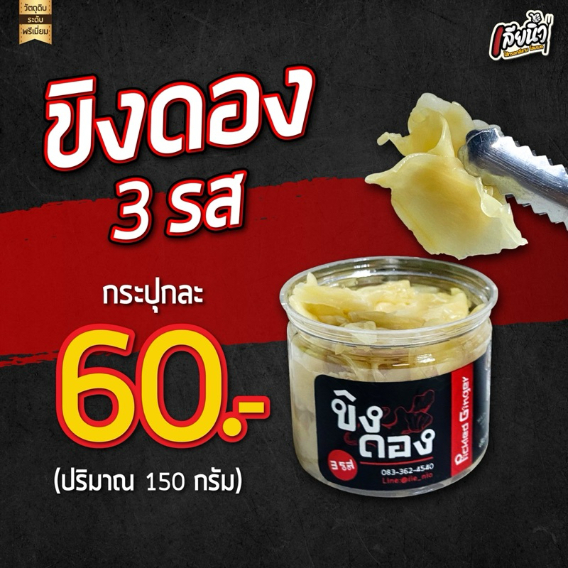 ขิงดองสามรส 1 กระปุก 150 กรัม กรอบ ขิงอ่อนหั่นบางไม่เหนียว
