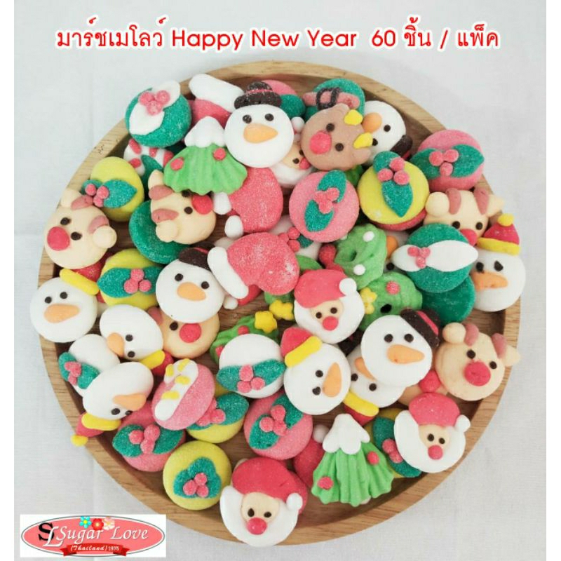 มาร์ชเมลโล่ Happy New year (คละแบบ) 60 ชิ้น / แพ็ค ขนาด 2.5-3 ซ.ม