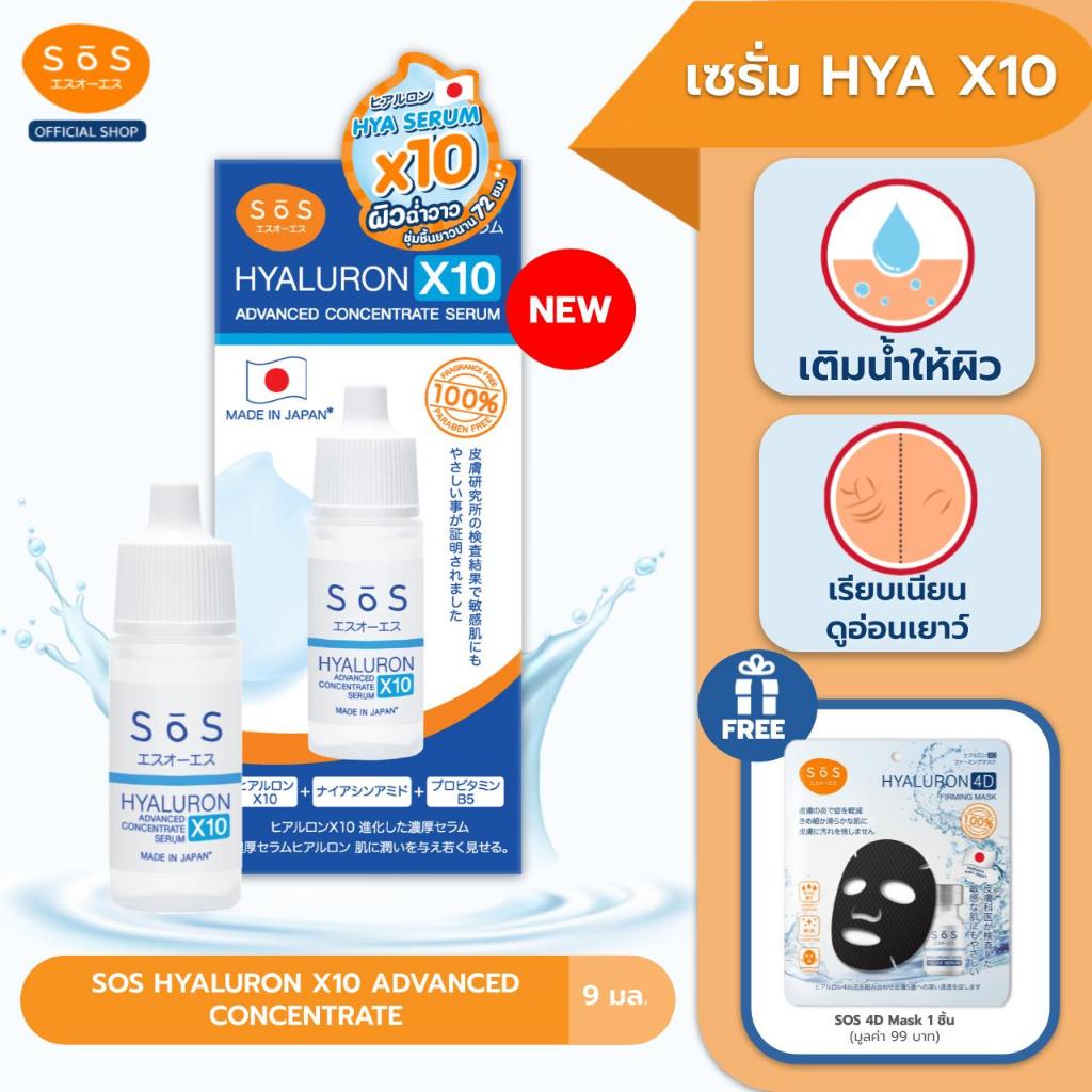 [สินค้าใหม่]SOS HYALURON X10 ADVANCED CONCENTRATE 9ml