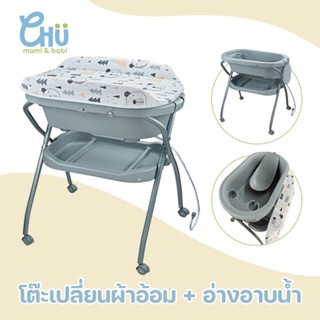 CHU mami babi อ่างอาบน้ำเด็ก2 in 1 โต๊ะเปลี่ยนผ้าอ้อม CH_048