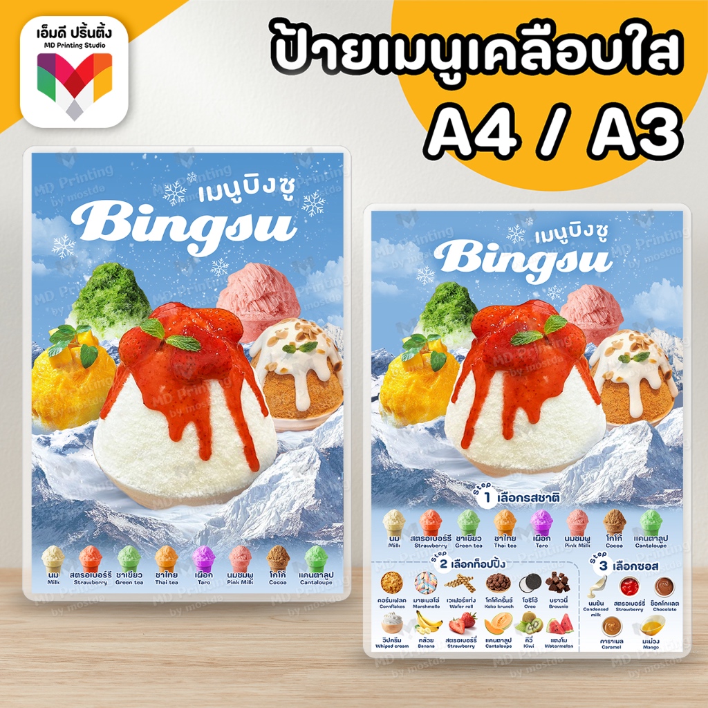 🔥ป้ายบิงซู บิงซู  ขนาด A4/A3⚡️เคลือบใสกันน้ำอย่างดี 🍧🍓🍫
