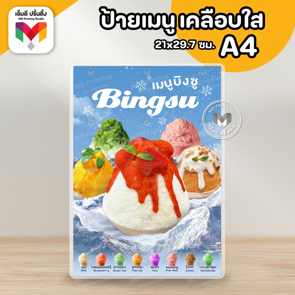 🔥ป้ายบิงซู บิงซู  ขนาด A4/A3⚡️เคลือบใสกันน้ำอย่างดี 🍧🍓🍫