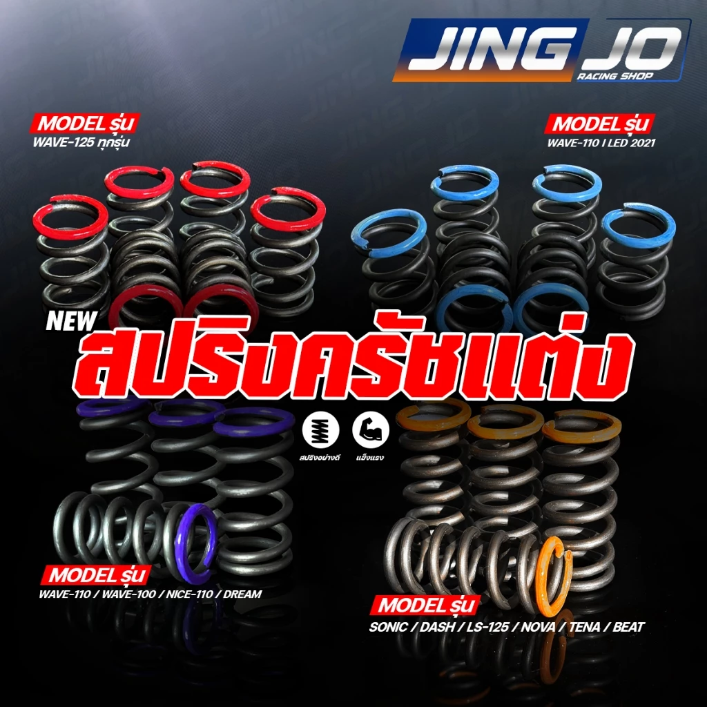 สปริงครัชแต่ง WAVE-125 / WAVE-100 / WAVE-110 / SONIC / DASH / ALL NEW WAVE-110 2026 / FINN / SPARK / VR-TZR