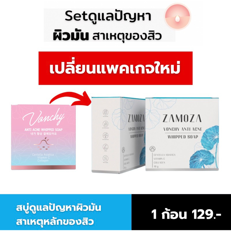 1 ก้อน สบู่ลดสิววอนชี่ VONCHYแท้💯 