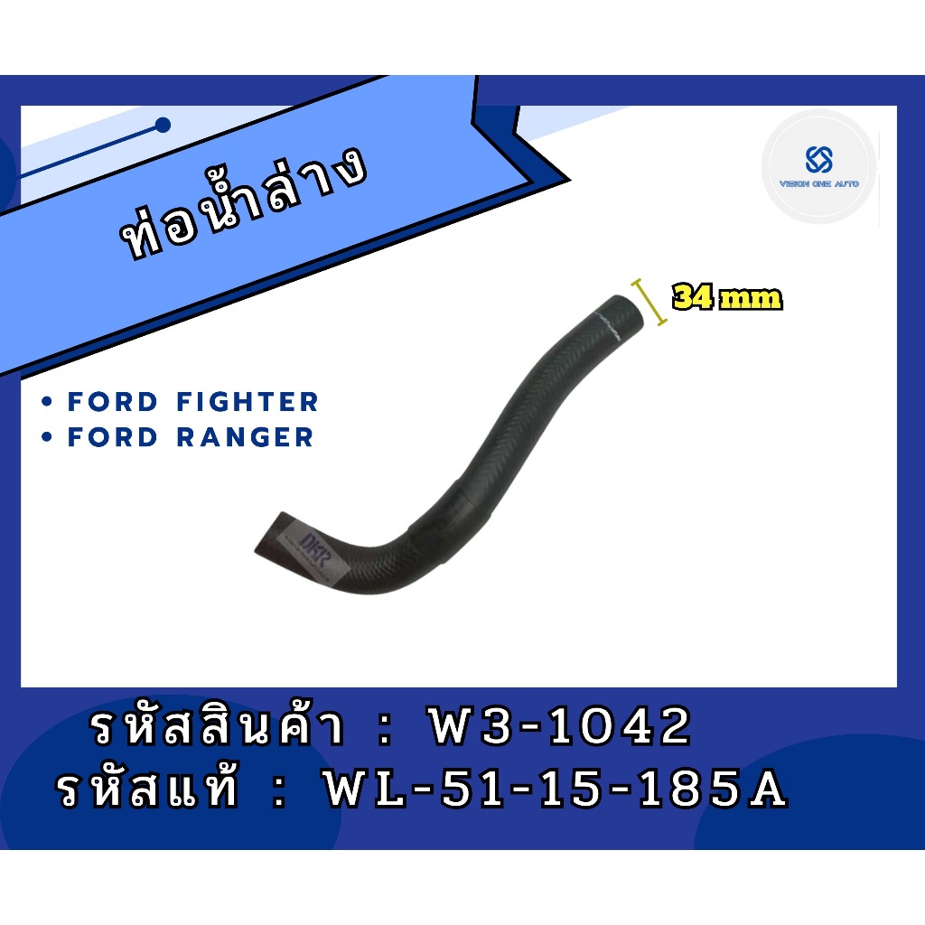 DKR W3-1042 ท่อน้ำล่าง ไฟเตอร์,เรนเจอร์ (รหัสเบอร์แท้WL-51-15-185A)