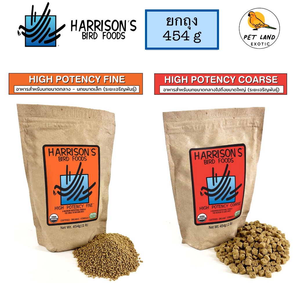 Harrison’s High Potency Fine/Corse อาหารนก สูตรสารอาหารสูงพิเศษ สำหรับนกแก้วเล็ก-กลาง-ใหญ วัยเด็กและช่วงผสมพันธุ์ (454g)