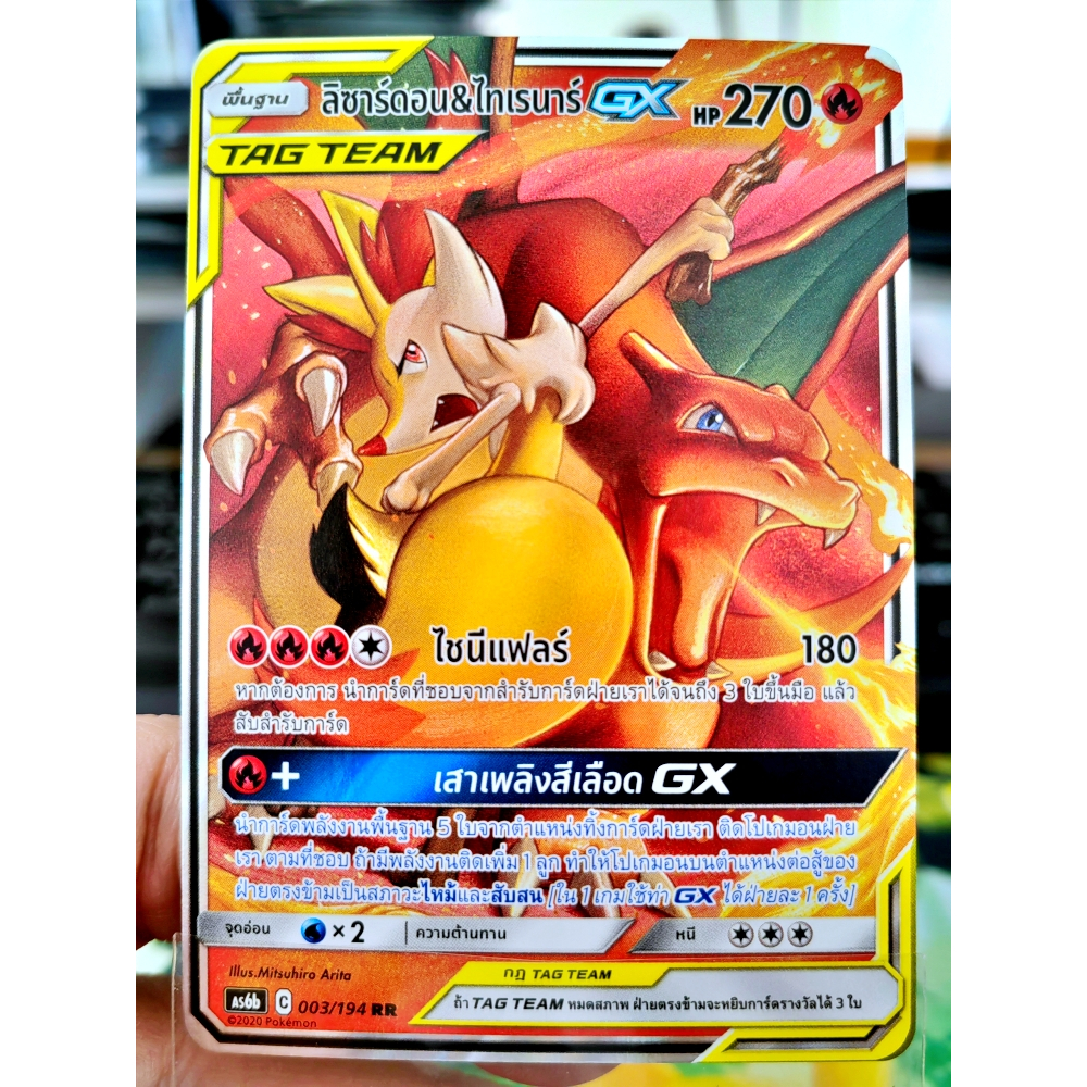 ลิซาร์ดอน & ไทเรนาร์ GX TAG TEAM RR AS6b 003/194 ไฟ การ์ดโปเกมอน ภาษาไทย Pokemon Card Thai Thailand 