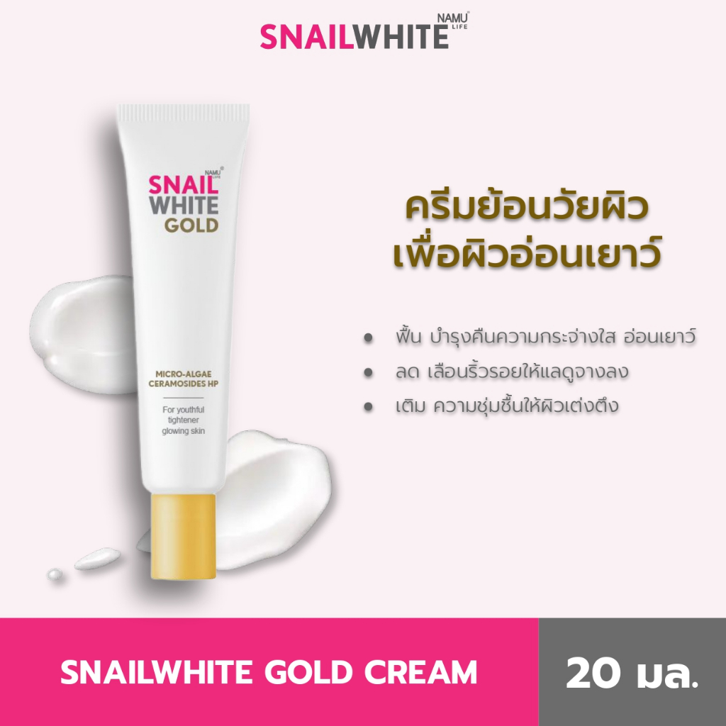SNAILWHITE นามุ ไลฟ์ สเนลไวท์ โกลด์ ครีม Gold Cream (ครีมลดเลือนริ้วรอย) 20มล. (10SW00258)