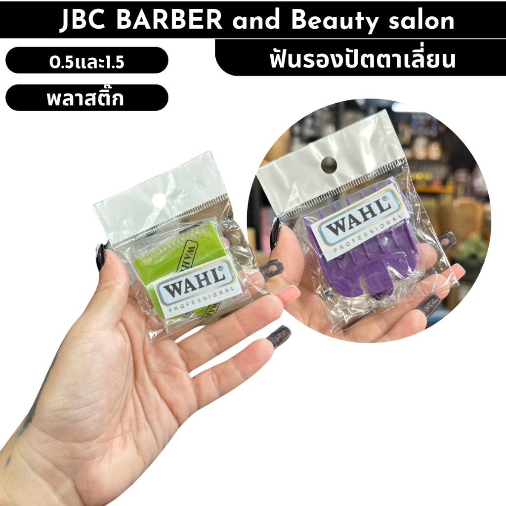ฟันรองตัดผม ฟันรอง ปัตตาเลี่ยน WAHL แยกขาย ขนาด 0.5 1.5 แบบพลาสติก พร้อมส่งจากไทย