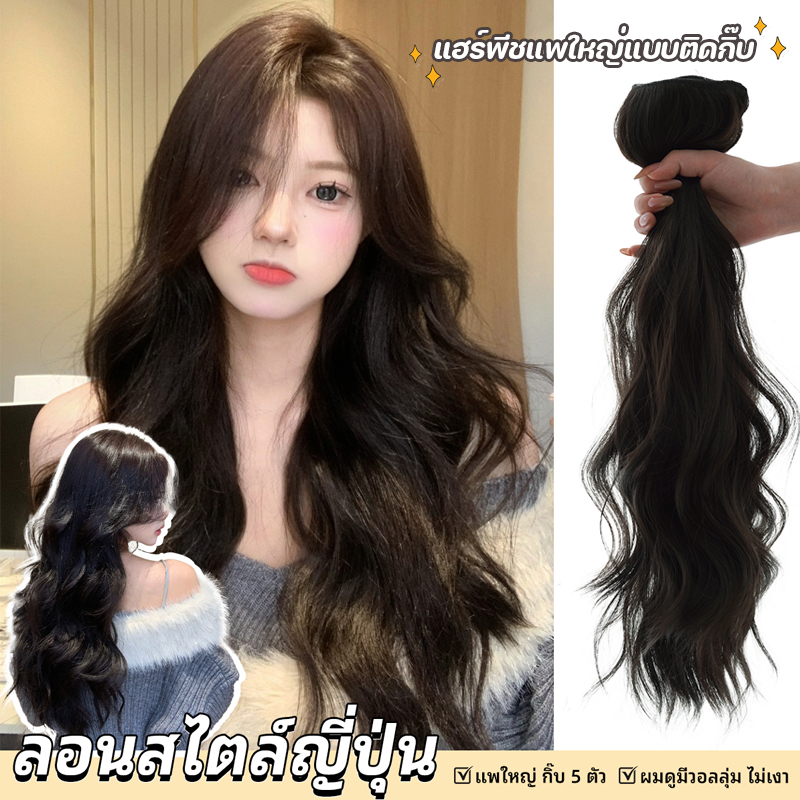 "แฮร์พีช" แพใหญ่ผมลอนสไตล์ญี่ปุ่น สีดำธรรมชาติแบบกิ๊บ 5 ตัว (ยาว 55 cm)