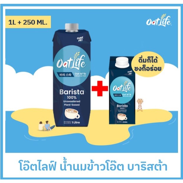 OatLife น้ำนมข้าวโอ๊ต บาริสต้า ตราโอ๊ตไลฟ์(1000 มล.+250 มล.)