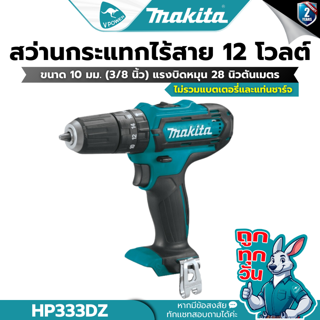 ถูกทุกวัน MAKITA HP333DZ สว่านกระแทกไร้สาย 3/8นิ้ว.(10 มิล) 12VMAX แรงบิด 30 N.m (เฉพาะเครื่องเปล่า)